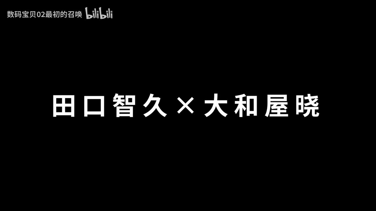 《数码宝贝02最初的召唤》新预告及海报 4月20日上映