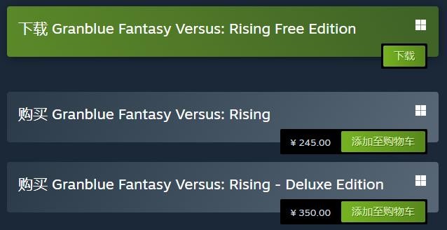 格斗游戏《碧蓝幻想Versus：Rising》Steam国区售价永降 降幅超百元