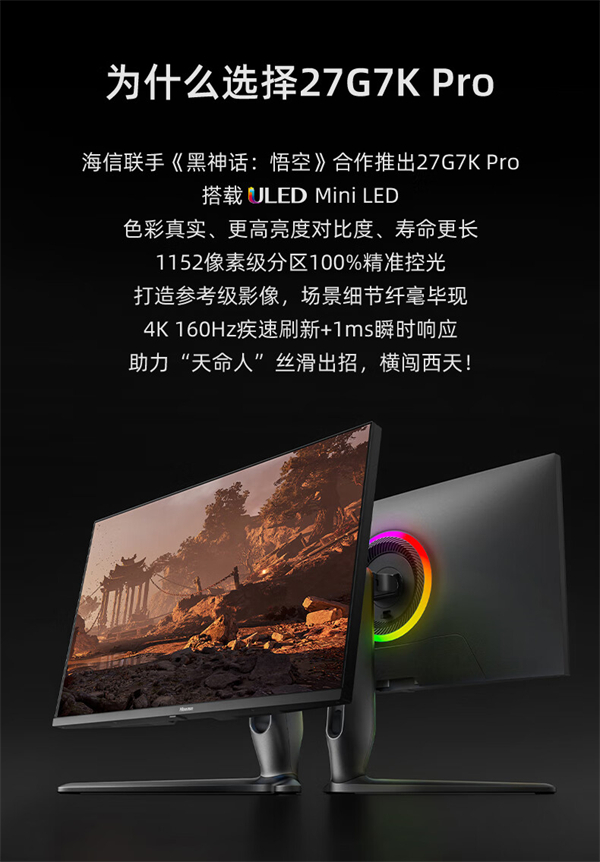 海信推出《黑神话：悟空》联名款显示器27G7K-PRO