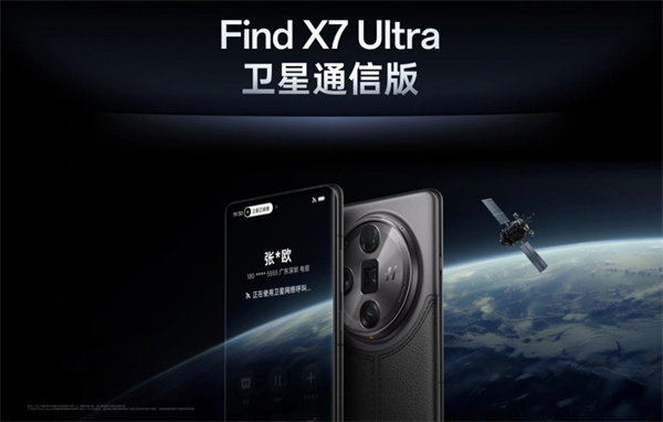 OPPO Find X7 Ultra AI 手机卫星通信版4月2日开售