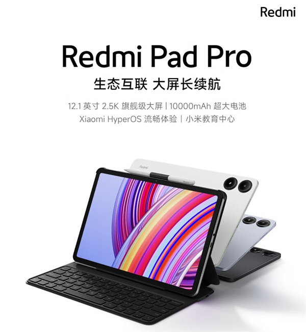 Redmi Pad Pro 平板开售，售价 1499 元起