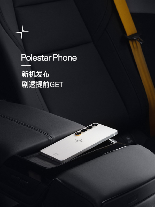 极星 Polestar Phone 手机 4 月 23 日发布