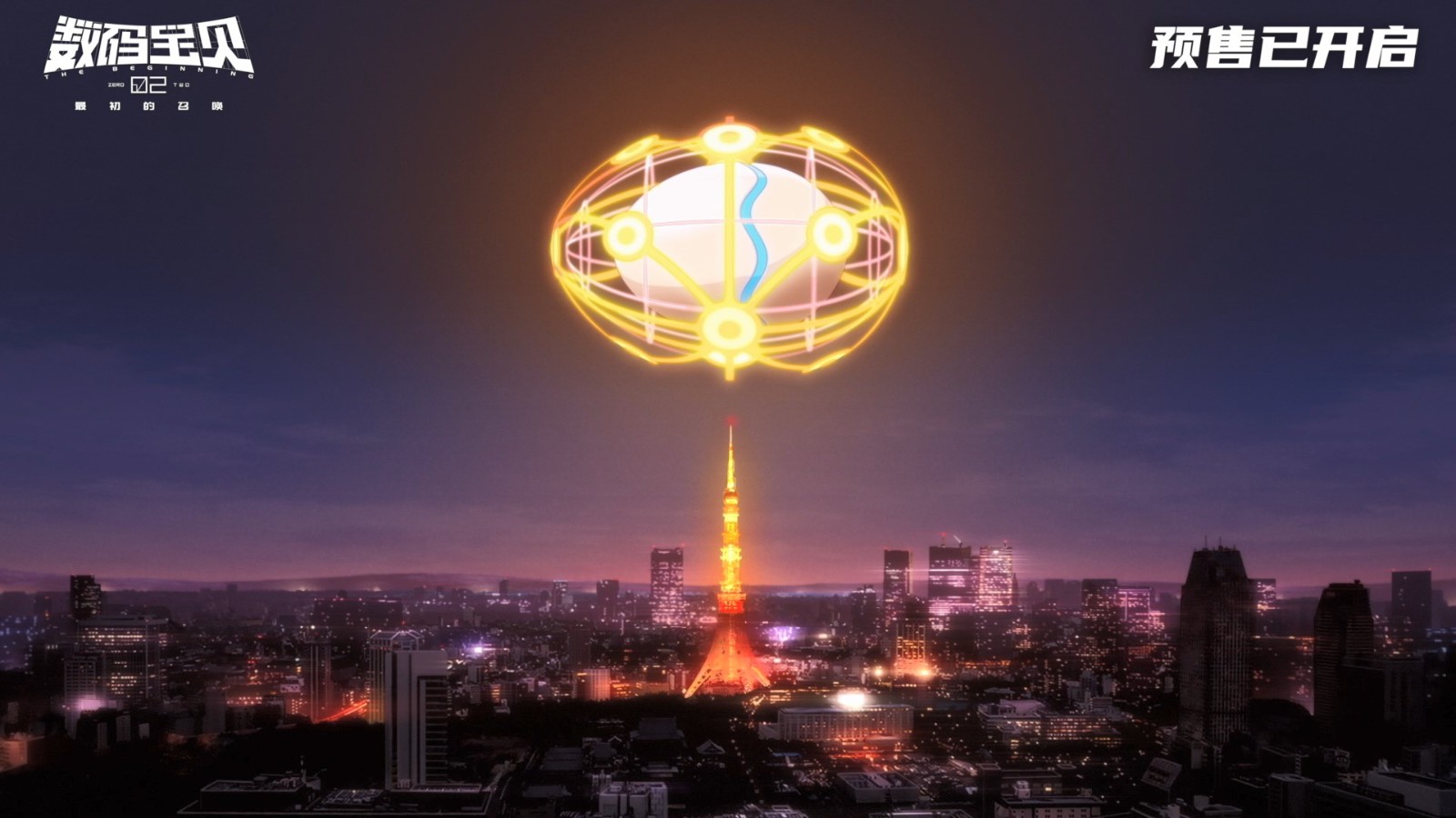 《数码宝贝02最初的召唤》发布终极预告 4月20日上映
