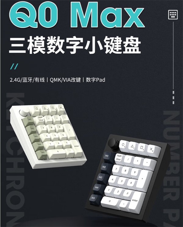 keychron 推出 Q0 Max 三模数字小键盘