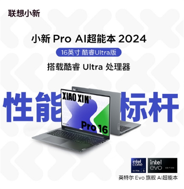 联想小新 Pro 16 2024 笔记本 Ultra 5 125H + RTX 4050 独立显卡版本