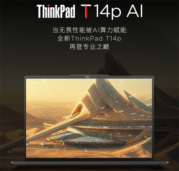 联想推出 ThinkPad T14p 2024 AI 商务办公本