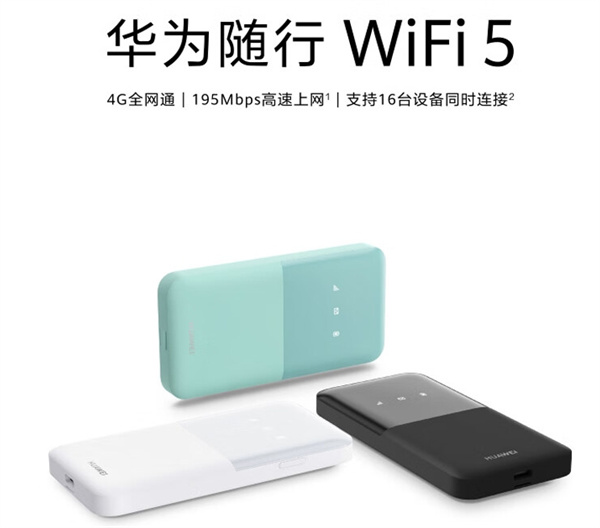 华为随行WiFi 5 开启预售，到手价 229 元