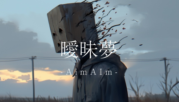 《暧昧梦：AImAIm》免费发布 AI参与制作诡异恐怖新游