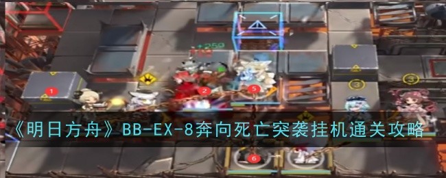 明日方舟BB-EX-8奔向死亡突袭怎么通关-通关攻略