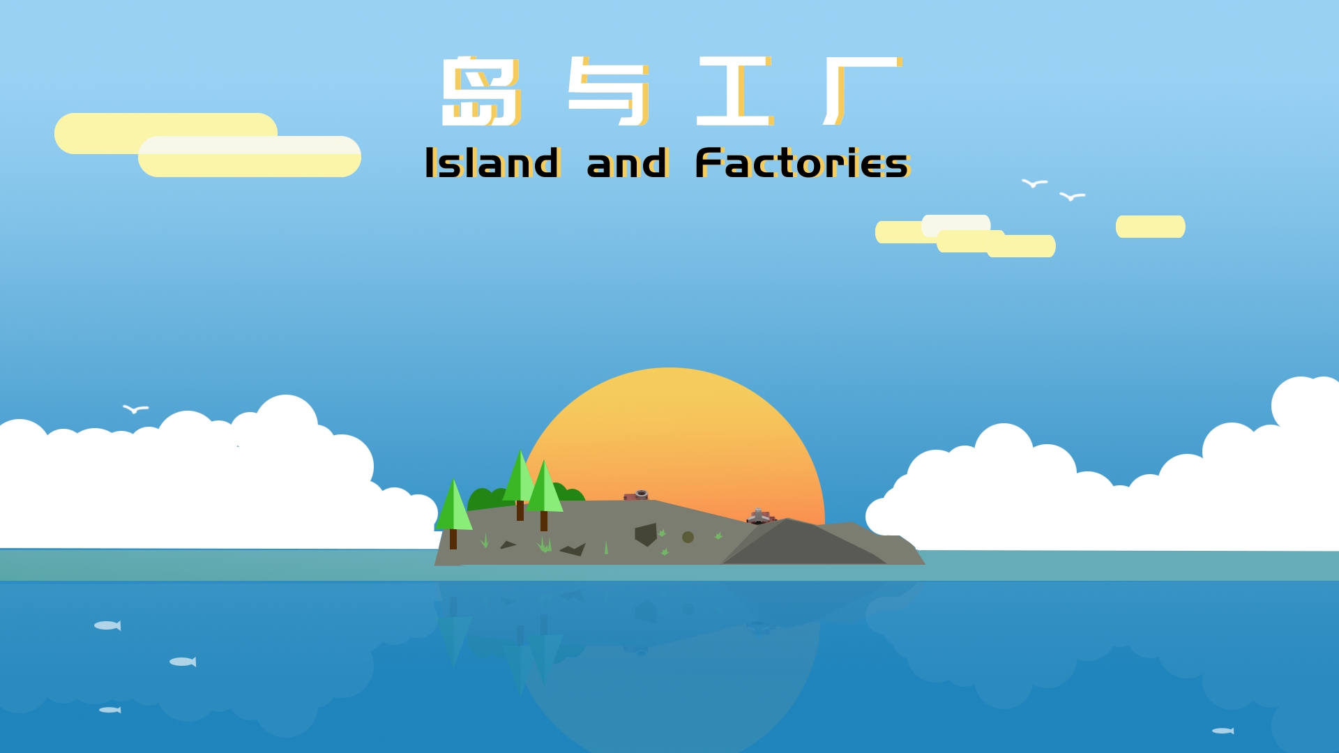 开局一座岛！沙盒经营建造游戏《岛与工厂》现已发售