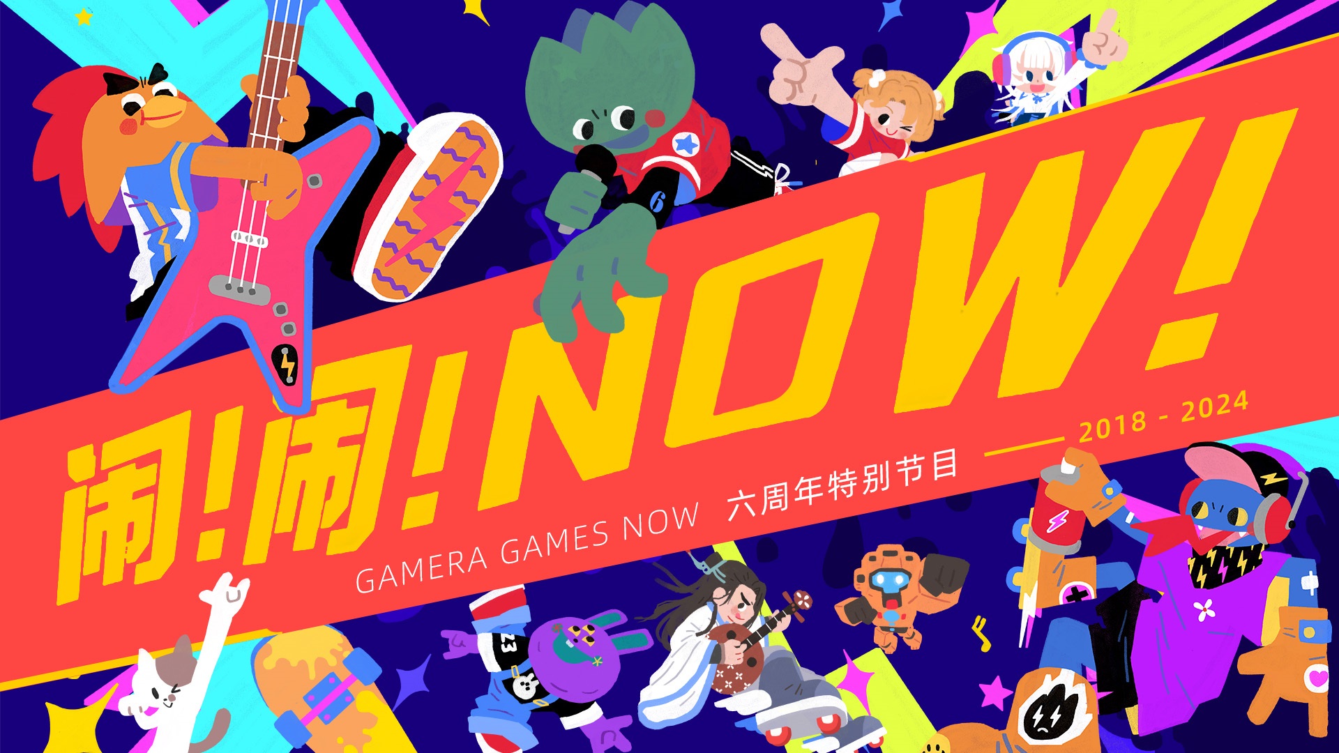不发游戏改做音乐？Gamera Games发布六周年特别单曲《闹！闹！NOW!》
