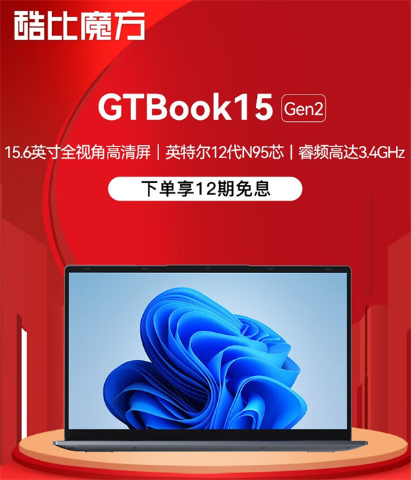 酷比魔方 GTBook 15 Gen2 笔记本电脑开启预约