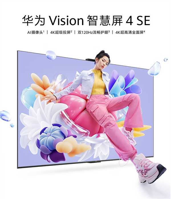 华为 Vision 智慧屏 4 SE 开启预售，预售价 2499 元