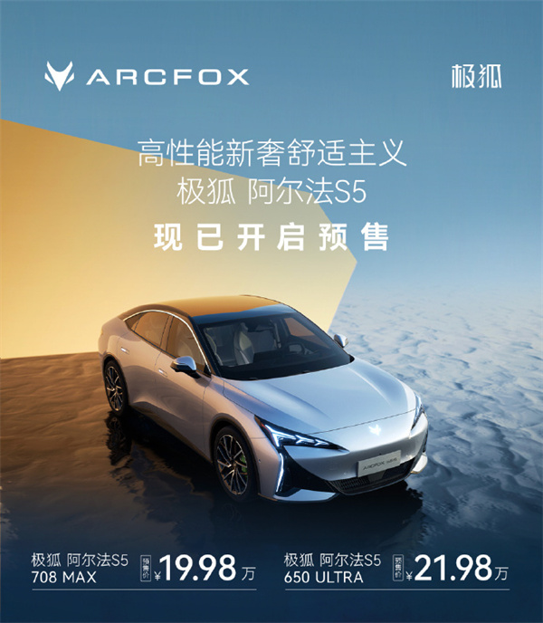 极狐阿尔法 S5 车型开启预售