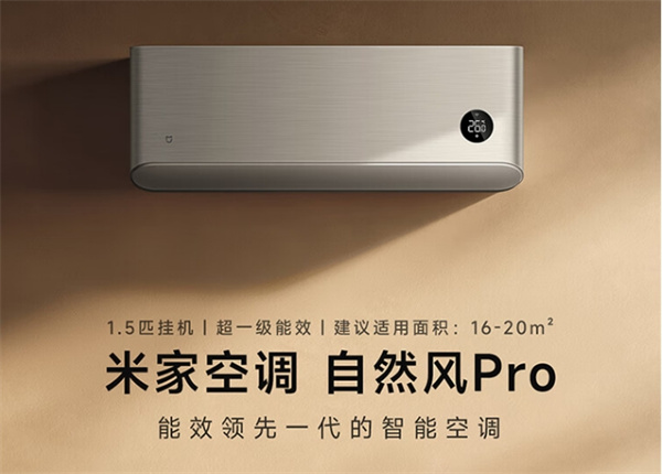 小米米家空调自然风 Pro 1.5 匹开启预售，预售价 2799 元