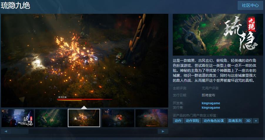 动作角色扮演游戏《琉隐九绝》Steam页面 支持简繁体中文
