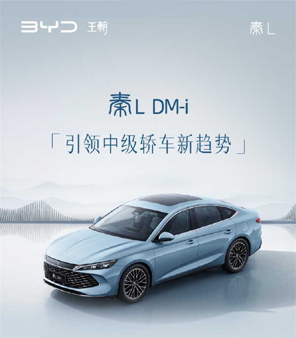 比亚迪秦 L DM-i 在北京车展全球首发