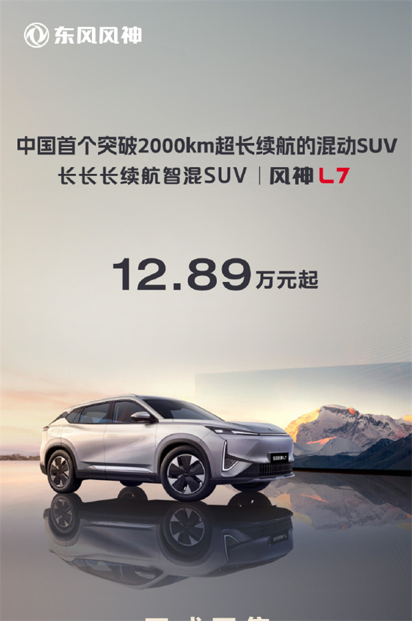 东风风神 L7 混动 SUV 开售，售价 12.89 万元起