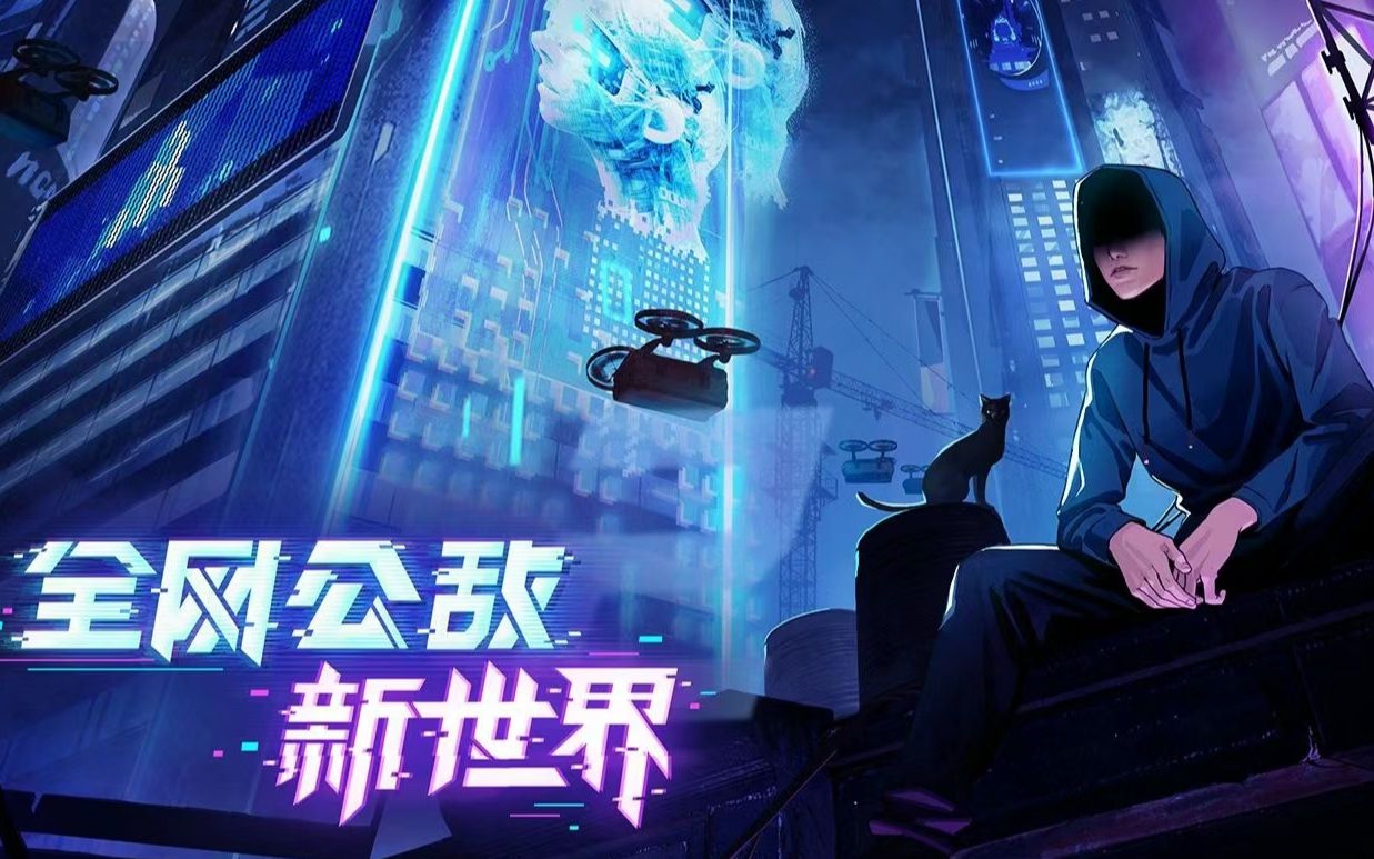 反乌托邦剧情游戏《全网公敌2 新世界》新预告发布 将于5月10日推出